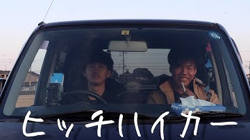 【短編映画】ヒッチハイカー