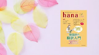 『韓国語学習ジャーナルhana Vol. 41』音声