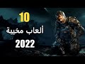 10 من أكثر الألعاب المخيبة للآمال في 2022