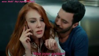 Kiralık Aşk Barış Arduç Elçin Sangu - Model - Mey! (перевод в стихах от М.П.)