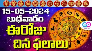 ఈరోజు దినఫలాలు, 15th May Month 2024 Rasi Phalalu Telugu Horoscope #todayrasiphalalu | Go Bhakthi