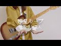 惑星ループ/ナユタン星人 ギター弾いてみた