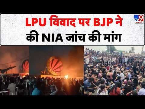LPU Student Protest: LPU विवाद पर BJP ने की NIA जांच की मांग - Tv9 | Chitkara | Punjab