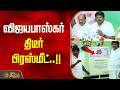 விஜயபாஸ்கர் திடீர் பிரஸ்மீட்..!! ADMK | VIJAYBASKAR PRESSMEET
