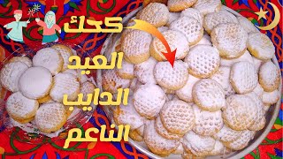 كحك العيد الناعم مطبخ هنده طريقة عمل كحك العبد الدايب الناعم بالسمن الفلاحي بالحشو العجمية والملبن