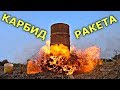 ✅РАКЕТА из бочки с КАРБИДОМ 🚀 Бомбануло Ацетилен с Кислородом ☠