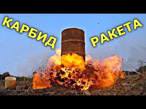 ✅РАКЕТА из бочки с КАРБИДОМ 🚀 Бомбануло Ацетилен с Кислородом ☠