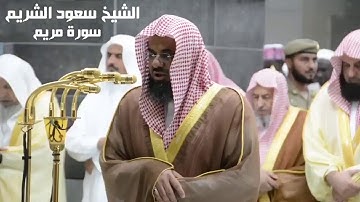 سورة مريم   سعود الشريم   جودة عالية Surah Maryam