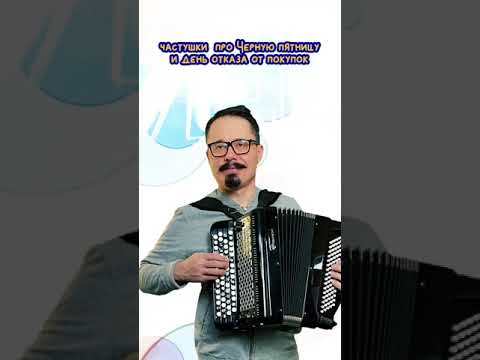 Частушки покупательские на 25 ноября