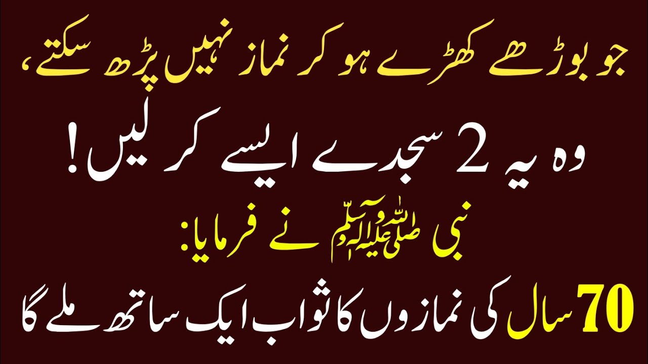 Is Boorhay Ko 70 Saal Ki Namazon Ka Sawab Milay Ga Jo 2 Sajde Is Tarah Karay Nabi ﷺ Ka Farman