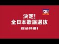文化放送『決定!全日本歌謡選抜 復活特番!』