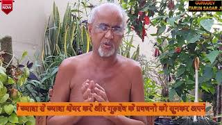 महावीर की सीख मानो या अपने विनाश को तैयार रहो || GURUDEV TARUN SAGAR JI