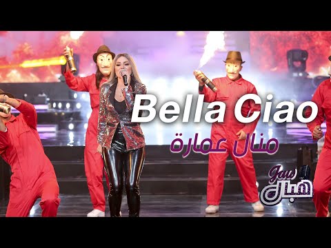Manel Amara Bella Ciao Cover منال عمارة في بيلا تشاو 