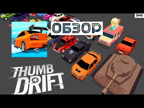 Обзор Thumb Drift для iOS/Android (сумасшедший дрифт)