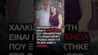 Τραγωδία στη Χαλκιδική: Αυτή είναι η οικογένεια που ξεκληρίστηκε | Μάχη για τη ζωή δίνει η 7χρονη