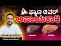 Fatty liver : ಫ್ಯಾಟಿ ಲಿವರ್ ಅಪಾಯಕಾರಿ ಯಾಕೆ ?  ( Dr manjunath d naik )