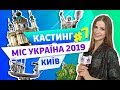 Город Киев. Кастинг конкурса Мисс Украина 2019.