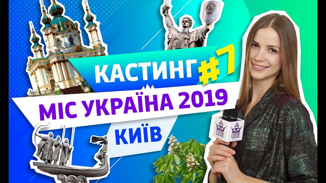 Мисс киев вписка