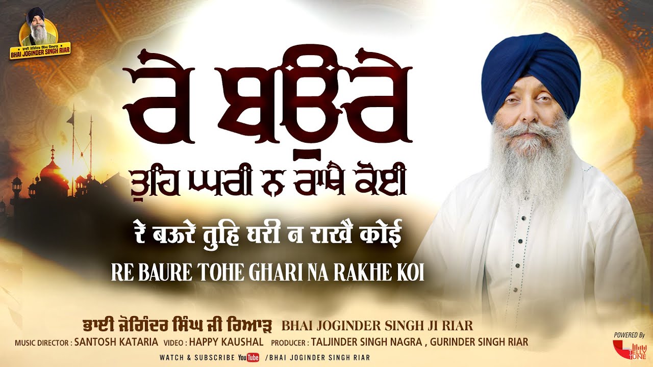 Bhai Joginder Singh Ji Riar | Re Baure Tohe Ghari Na Rakhe Koi | New Gurbani Shabad Kirtan 2024