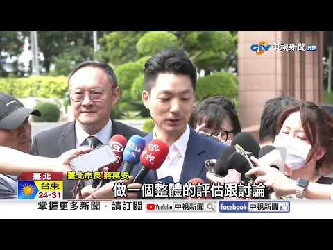 蔣萬安赴行政院會 盼中央共同推動AI園區.松機遷移│中視新聞 20261015