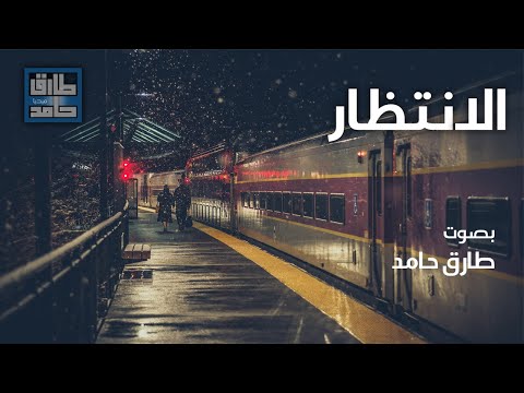 فيديو: فقط تعلم الانتظار