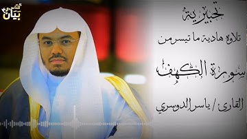 تلاوة هادئة ونادرة جداً 😍 من سورة الكهف لفضيلة الشيخ د.ياسر الدوسري اسمعها ولن تندم 😍