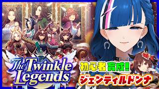 【 ウマ娘 】完全初見🏇レジェンドシナリオ👑ドンナ様育成＃41 【青馬ひすみ/VALTRA】