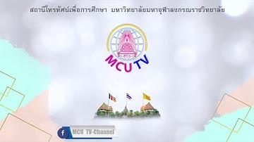 MCU TV: สัมมนาเชิงปฏิบัติการ เรื่อง ผลการติดตามการปฏิบัติงานในหน้าที่ของพระปริยัตินิเทศก์ ๕ หน