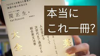 Amazonで高評価の真・英文法大全は本当に"大全"なのか？