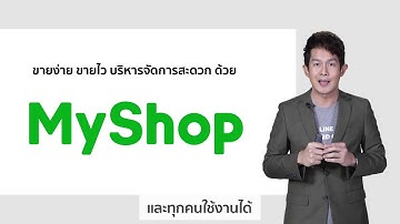 ทำความรู้จัก MyShop เครื่องมือใหม่ที่คนอยากขายเก่งต้องใช้