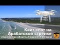 Кайт-спот на Арабатской стрелке (Генгорка - Геническ)