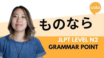 JLPT N2 文法: ものなら (~mononara) : 日本語で「もしできれば...」をどう言うか