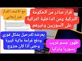 عاجل قرار صادر من الحكومة التركية ومن الداخلية على السوريين وغيرهم عاجل قرار صادر من الحكومة التركية ومن الداخلية على السوريين وغيرهم