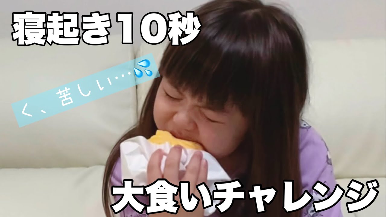 チャレンジ 寝起き10秒でも大好物なら大食いできる Youtube