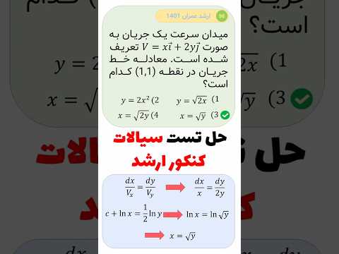 تست مهم خط جریان از سیالات کنکور ارشد حل مفهومی و سریع