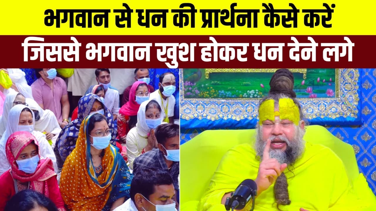 भगवान से धन की प्रार्थना कैसे करे?| Premanand Ji Maharaj | Premanand Ji Ekantik Vartalap