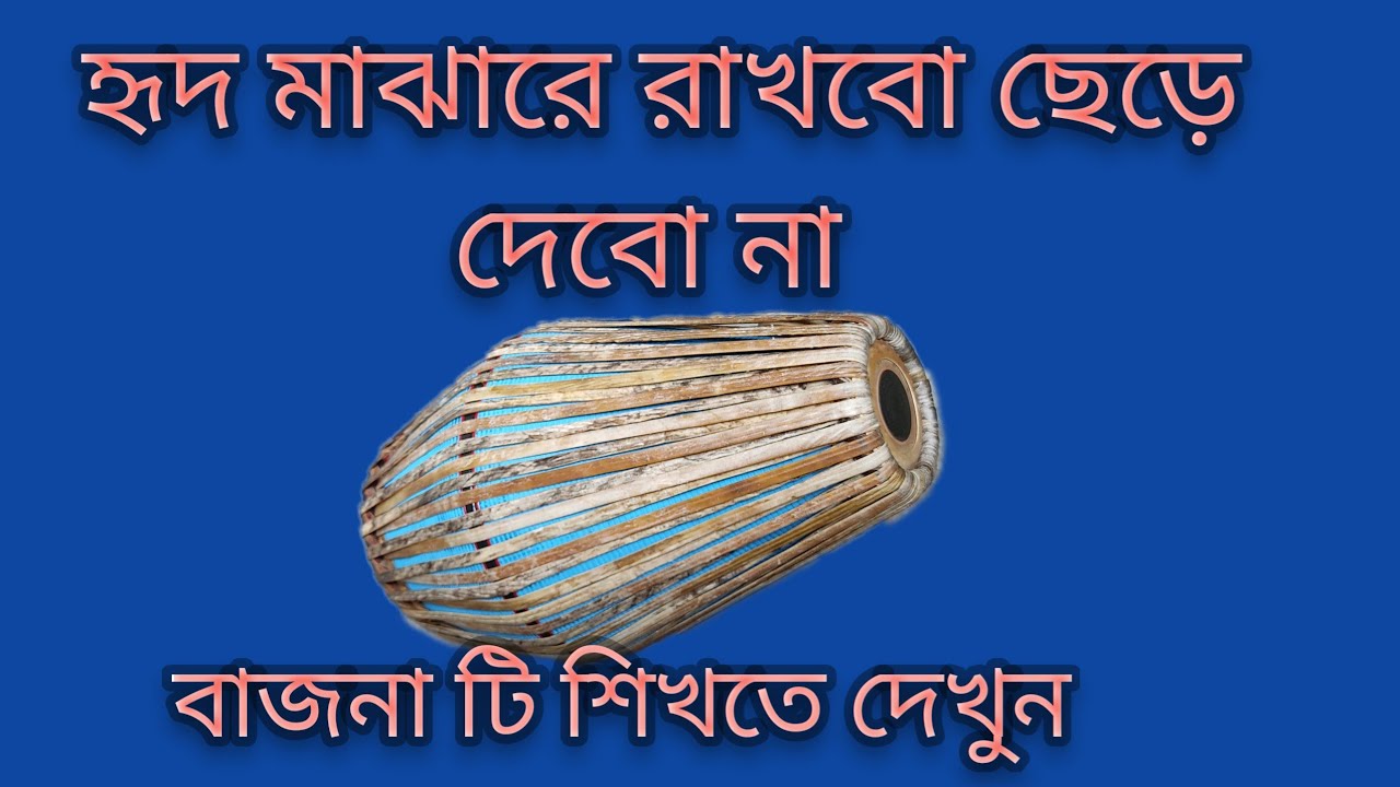 হৃদ মাঝারে রাখবো ছেড়ে দেবো না| গানের বাজনা শিক্ষা |
