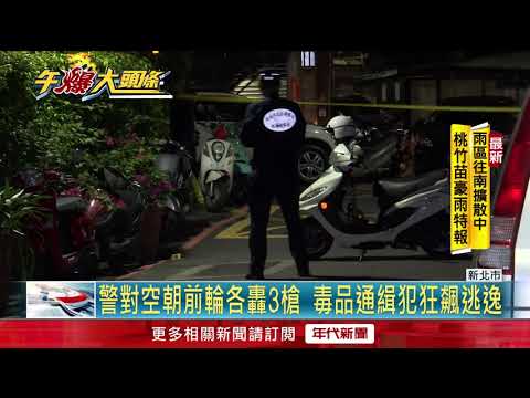毒品通緝犯拒檢衝撞 警開"6槍"!嫌棄友逃竄