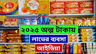 ২০২৫ অল্প টাকায় লাভের ব্যবসা আইডিয়া | অল্প টাকায় লাভজনক ব্যবসা | ব্যবসার আইডিয়া | Robiul Vlog