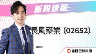 富昌財經台視頻 | 新股速遞 | 長風藥業 (股票編號:02652.HK) | 譚朗蔚 | 日期 : 26-09-2025
