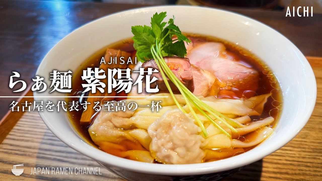 【名古屋を代表する至高の一杯！】らぁ麺 紫陽花【六番町駅｜名古屋 愛知県】｜Ramen AJISAI【百名店】