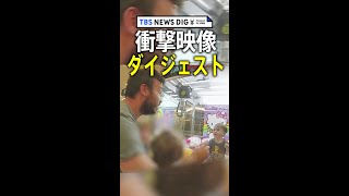 日本各地から世界まで！一目で分かる”衝撃映像”まとめ｜TBS NEWS DIG