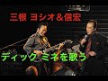 三根信宏 2021 Nobuhiro Mine 三根兄弟 ディック ミネを歌う 夜霧のブルース、上海ブルース、人生の並木路、歌とギターで演じました。