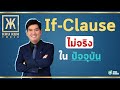 ติว TOEIC ครูเคน : อยากเข้าใจประโยค If-Clause (รูปแบบที่ 2)