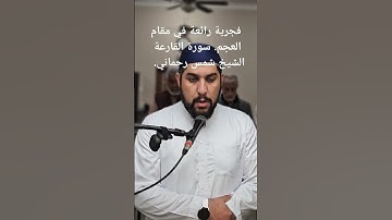 سورة القارعة. مقام العجم