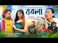 BOROLA NEW ASSAMESE COMEDY SONG PARODY VERSION OF JILELEJIELE SAM KR CHANDRAMA PRODUCTION