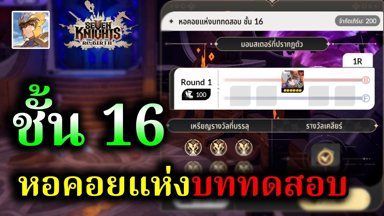 ไกด์ หอคอยแห่งบททดสอบ ชั้น 16 เจอสไปค์ ✦ ( 6 เหรียญ ) ซีซั่น 2 Global :- Seven Knights RE:BIRTH