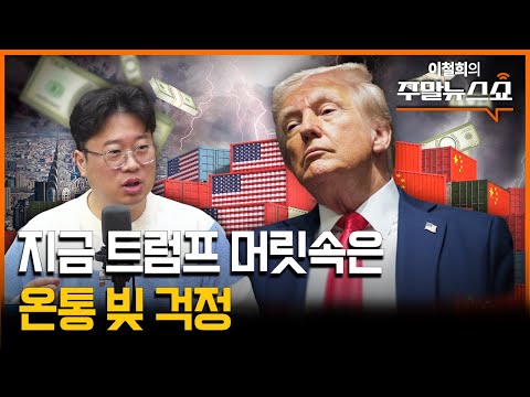 미 국가부채, 관세 외에 해법 없어 (박정호 교수)