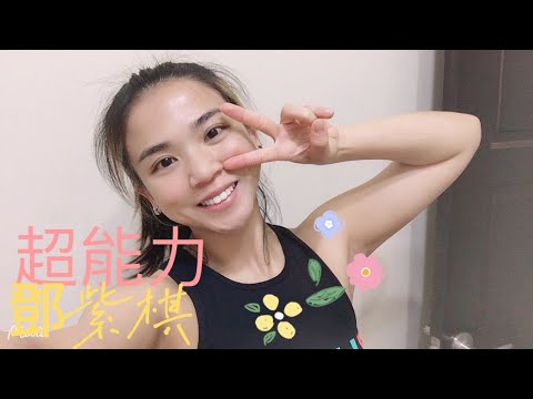 G.E.M 鄧紫棋 超能力 SUPERPOWER