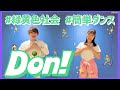 Don!!/緑黄色社会【幼児・低学年向け簡単振り付け】